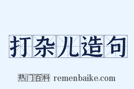 打杂儿造句是什么意思的图片